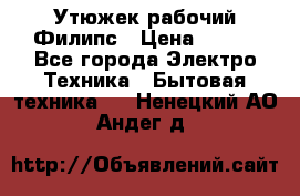 Утюжек рабочий Филипс › Цена ­ 250 - Все города Электро-Техника » Бытовая техника   . Ненецкий АО,Андег д.